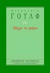 Μέχρι το φάρο - Virginia Woolf, Έλλη Μαρμαρά