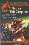 Лес на той стороне - Елизавета Дворецкая