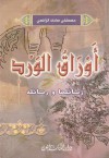 اوراق الورد - مصطفى صادق الرافعي