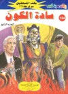 سادة الكون - نبيل فاروق