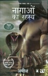 नागाओं का रहस्य (Nagaon Ka Rahasya) - अमीश त्रिपाठी (Amish Tripathi)