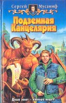 Подземная канцелярия - Сергей Мусаниф