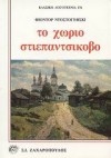 το χωριο στιεπαντσικοβο - Fyodor Dostoyevsky, Αντρέας Σαραντόπουλος