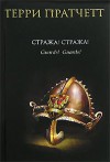 Стража! Стража! (Плоский мир, #8) - Terry Pratchett, Терри Пратчетт, Светлана Увбарх