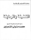 الفضيلة والرذيلة - محمد متولي الشعراوي