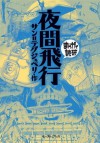 夜間飛行 -まんがで読破- (Japanese Edition) - サン＝テグジュペリ, バラエティ･アートワークス