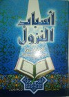 أسباب النزول للامام السيوطي - تحقيق الشيخ حافظ شعيشع - جلال الدين السيوطي