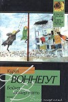 Бойня номер пять, или Крестовый поход детей - Kurt Vonnegut, Курт Воннегут, Рита Райт-Ковалева