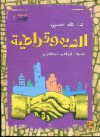 الديمقراطية - طه حسين, إبراهيم عبد العزيز