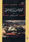 ثقافة العنف فى العالم العربى - وحيد عبد المجيد