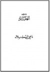 داعي السماء : بلال بن رباح مؤذن الرسول - عباس محمود العقاد