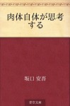 Nikutai jitai ga shiko suru (Japanese Edition) - Ango Sakaguchi