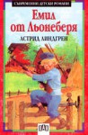 Емил от Льонеберя - Astrid Lindgren