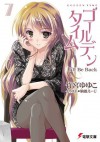 ゴールデンタイム7　I'll Be Back (電撃文庫) (Japanese Edition) - 竹宮 ゆゆこ, 駒都 えーじ