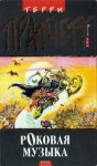 Роковая музыка (Плоский мир, #16) - Terry Pratchett, Терри Пратчетт, Николай Берденников, Александр Жикаренцев