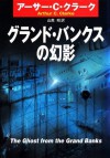 グランド・バンクスの幻影 (Japanese Edition) - アーサー・C・クラーク, 山高 昭