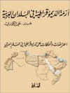 أزمة الديموقراطية في البلدان العربية - علي خليفة الكواري