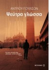 Ψεύτρα γλώσσα - Andrew Wilson