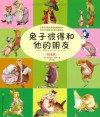 兔子彼得和他的朋友 (常青藤绘本馆) (Chinese Edition) - 毕翠克丝•波特, 艾柯