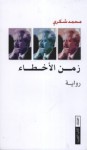 زمن الأخطاء - Mohamed Choukri