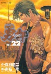 勇午（２２） (アフタヌーンKC) (Japanese Edition) - 真刈信二, 赤名修, 赤名 修