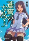 蒼穹のカルマ3 (富士見ファンタジア文庫) (Japanese Edition) - 橘 公司, 森沢 晴行