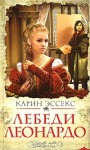 Лебеди Леонардо - Karen Essex, Марина Клеветенко