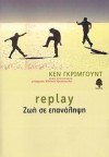 Replay - Ζωή σε επανάληψη - Ken Grimwood, Φίλιππος Χρυσόπουλος