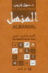 قاموس المنهل - Almanhal - سهيل إدريس