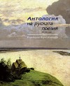 Антология на руската поезия XII - XXI век - Кирил Кадийски