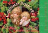 Christmas Postcards: Victorian Designs - The Editors of Laughing Elephant Publishing