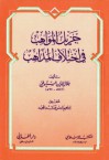 جزيل المواهب في اختلاف المذاهب - جلال الدين السيوطي