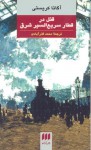 قتل در قطار سریع السیر شرق - Agatha Christie