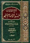 نفثات صدر المكمد وقرة عين الأرمد لشرح ثلاثيات مسند الإمام أحمد - السفاريني, عبد القادر الأرناؤوط