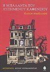 Η μπαλάντα του λυπημένου καφενείου - Carson McCullers, Μένης Κουμανταρέας