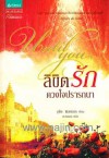 ลิขิตรัก ดวงใจปรารถนา / Until You (Westmoreland, #3) - Judith McNaught, จูดิธ แมคนอธ, ตวงทอง