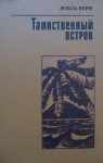 Таинственный Остров - Jules Verne, Наталия Немчинова, Жюль Верн, Анна Худадова