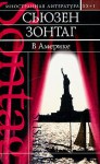 В Америке (Иностранная литература XX+I) - Susan Sontag, Valery Nougatov, Сьюзен Зонтаг