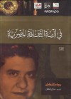 فى أزمة الثقافة المصرية - رجاء النقاش, فكري النقاش