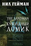 Песочный человек, Книга вторая: Кукольный домик - Neil Gaiman