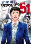 彼女を守る51の方法　2巻 (Japanese Edition) - 古屋 兎丸