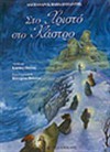 Στο Χριστό στο Κάστρο - Alexandros Papadiamantis, Αλέξανδρος Παπαδιαμάντης