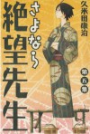 さよなら絶望先生（５） (少年マガジンコミックス) (Japanese Edition) - 久米田康治