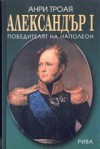 Александър I: Победителят на Наполеон - Henri Troyat, Анри Троая