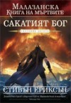 Сакатият Бог (Малазанска книга на мъртвите, #10) - Steven Erikson