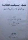 تطور السياسة الدولية في القرنين التاسع عشر والعشرين - محمد السيد سليم