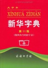 Xin Hua Chinese-Chinese Dictionary BIG 11th Edition - Ben