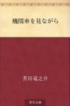 Kikansha o minagara (Japanese Edition) - Ryūnosuke Akutagawa