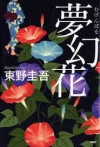 夢幻花 - Keigo Higashino