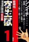 寄生獣 1 [Parasyte, Volume 1] - Hitoshi Iwaaki